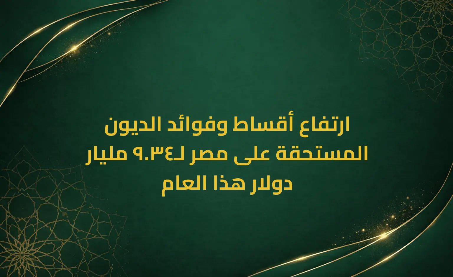 ارتفاع أقساط وفوائد الديون المستحقة على مصر لـ34.9 مليار دولار هذا العام