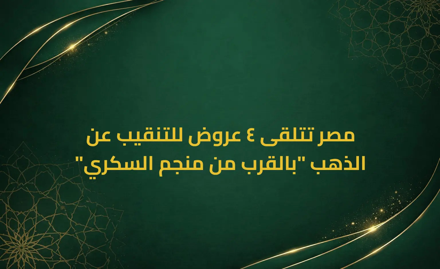 مصر تتلقى 4 عروض للتنقيب عن "الذهب "بالقرب من منجم السكري