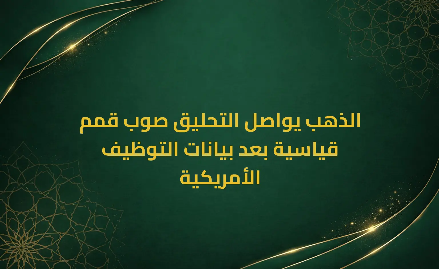 الذهب يواصل التحليق صوب قمم قياسية بعد بيانات التوظيف الأمريكية