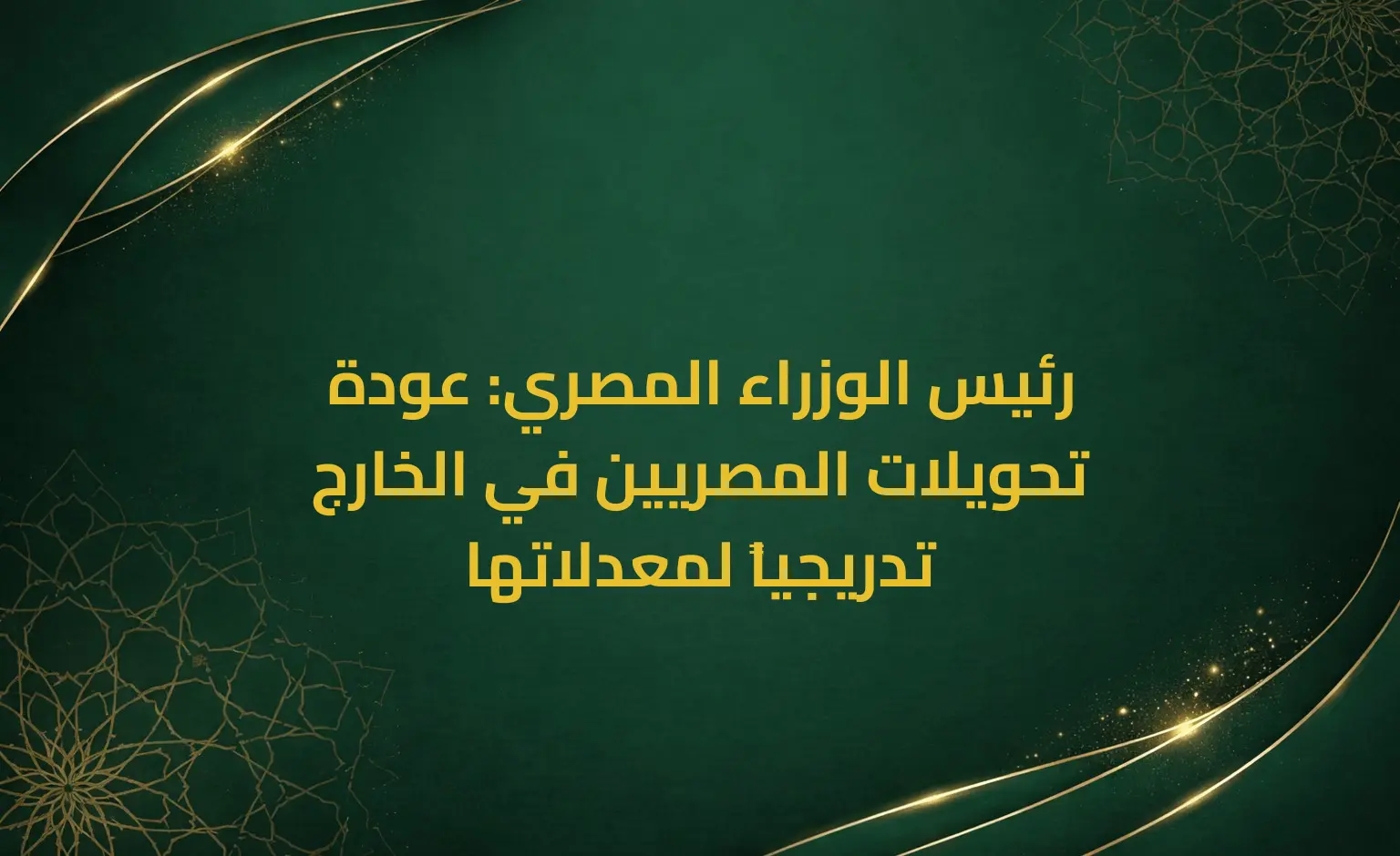رئيس الوزراء المصري: عودة تحويلات المصريين في الخارج تدريجياً لمعدلاتها