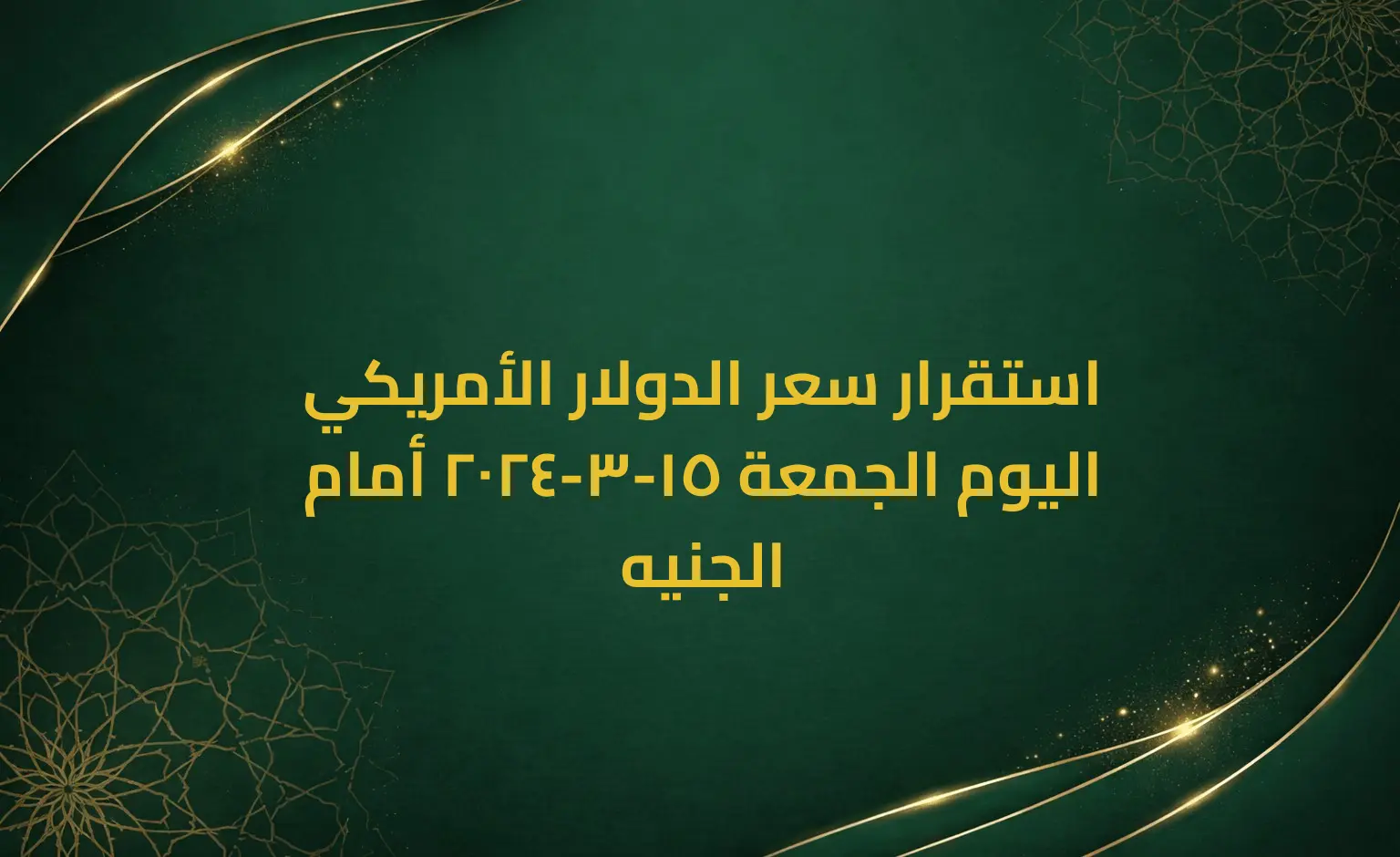 استقرار سعر الدولار الأمريكي اليوم الجمعة 15-3-2024 أمام الجنيه