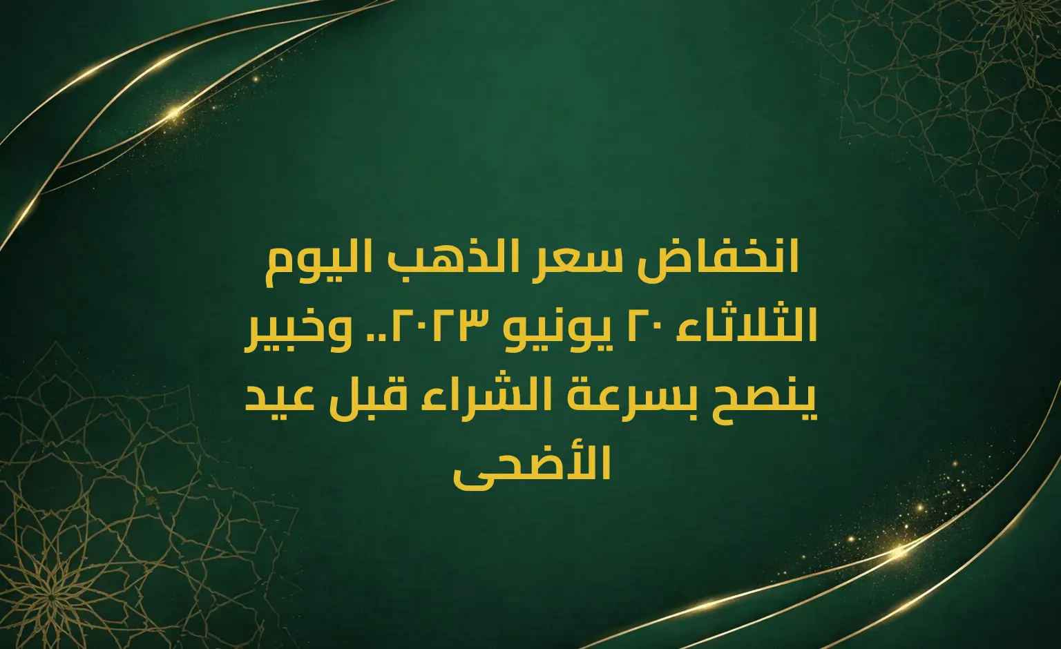 انخفاض سعر الذهب اليوم الثلاثاء 20 يونيو 2023.. وخبير ينصح بسرعة الشراء قبل عيد الأضحى