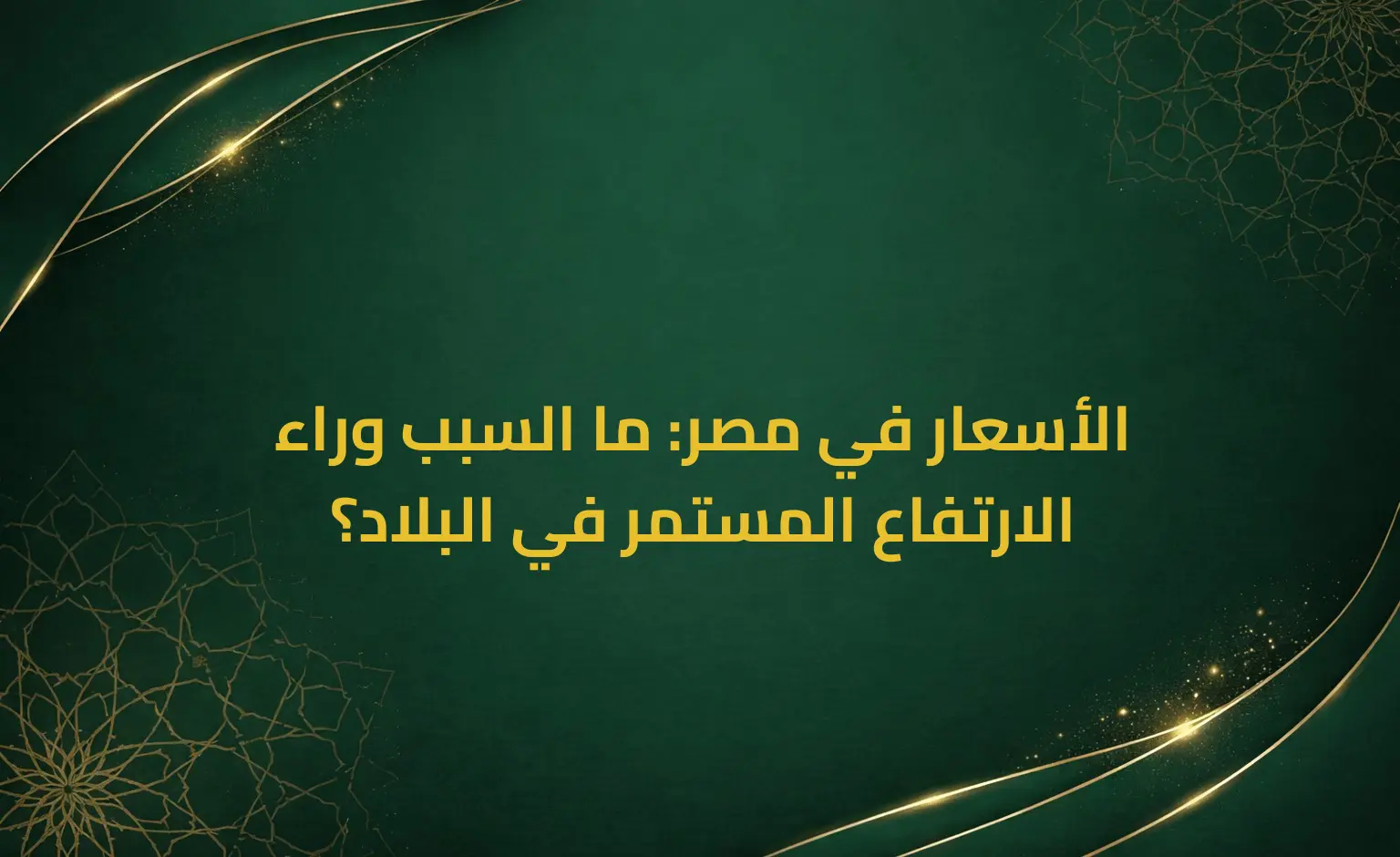 الأسعار في مصر: ما السبب وراء الارتفاع المستمر في البلاد؟