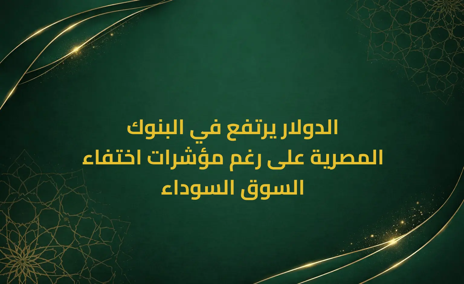 الدولار يرتفع في البنوك المصرية على رغم مؤشرات اختفاء السوق السوداء