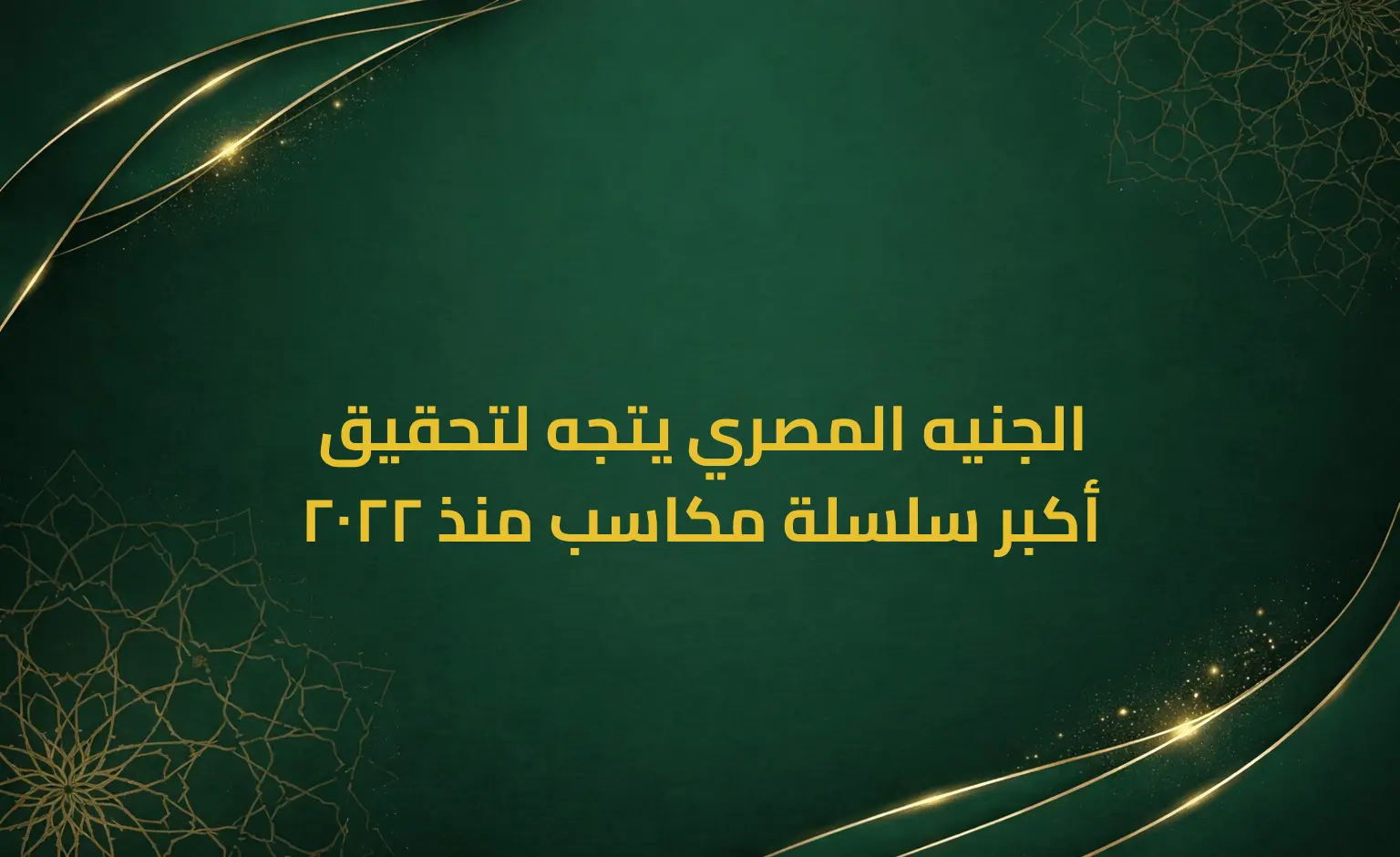 الجنيه المصري يتجه لتحقيق أكبر سلسلة مكاسب منذ 2022