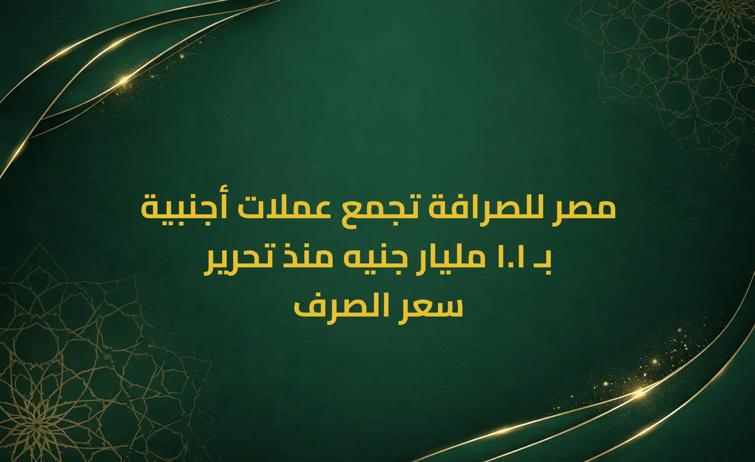 مصر للصرافة تجمع عملات أجنبية بـ 1.1 مليار جنيه منذ تحرير سعر الصرف