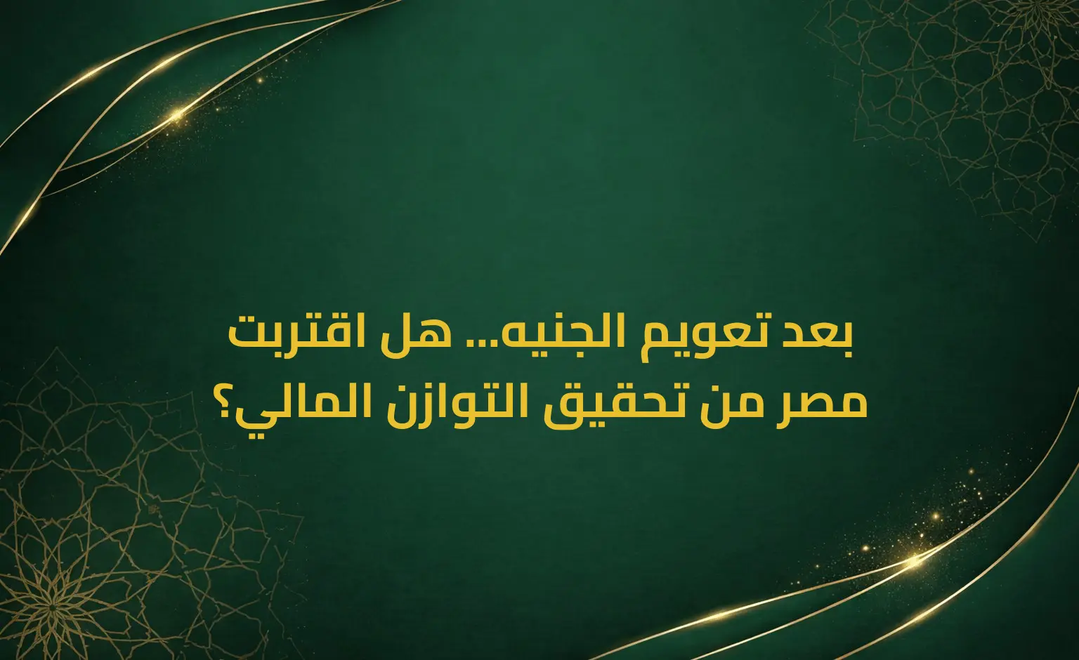 بعد تعويم الجنيه... هل اقتربت مصر من تحقيق التوازن المالي؟