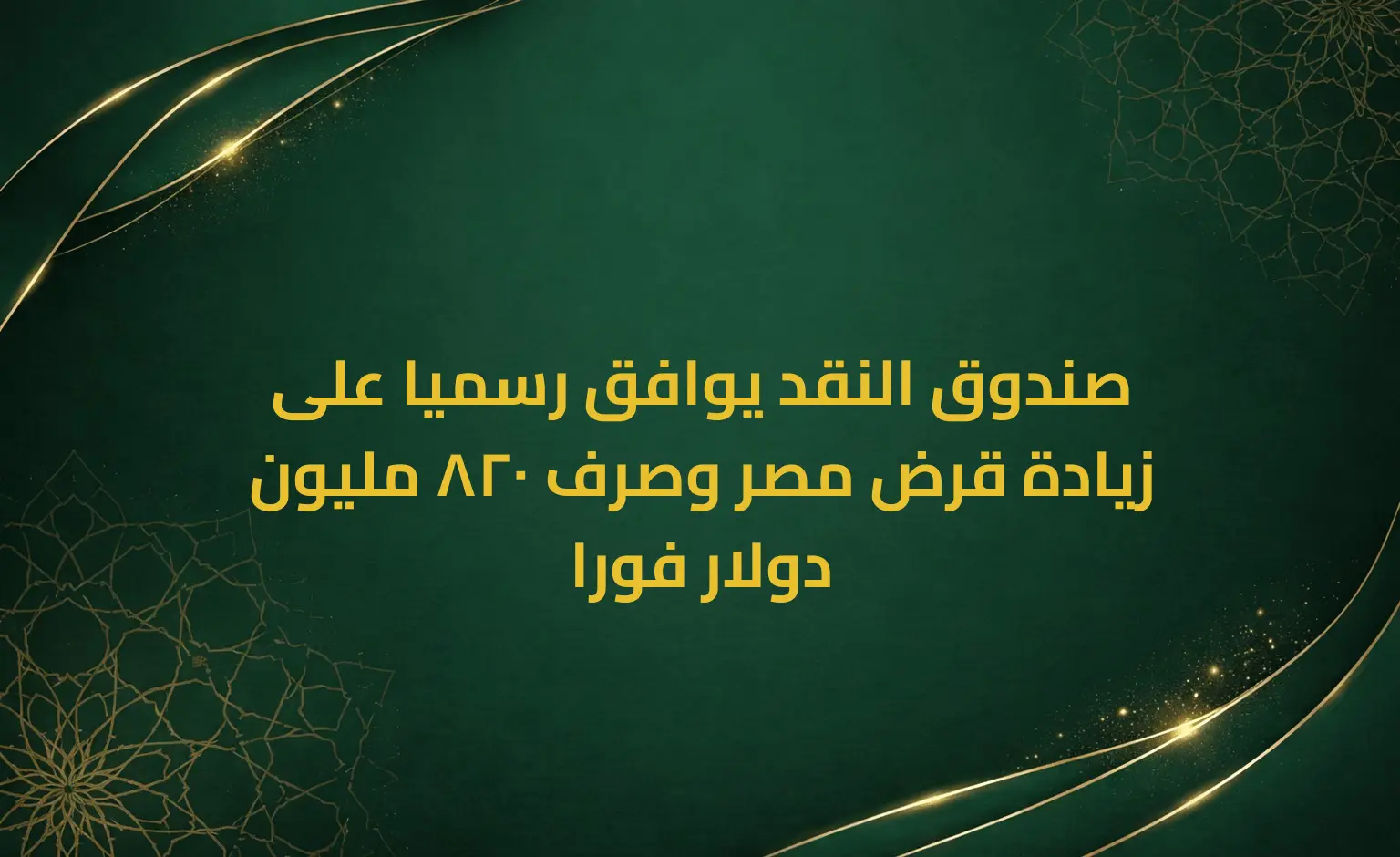 صندوق النقد يوافق رسميا على زيادة قرض مصر وصرف 820 مليون دولار فورا