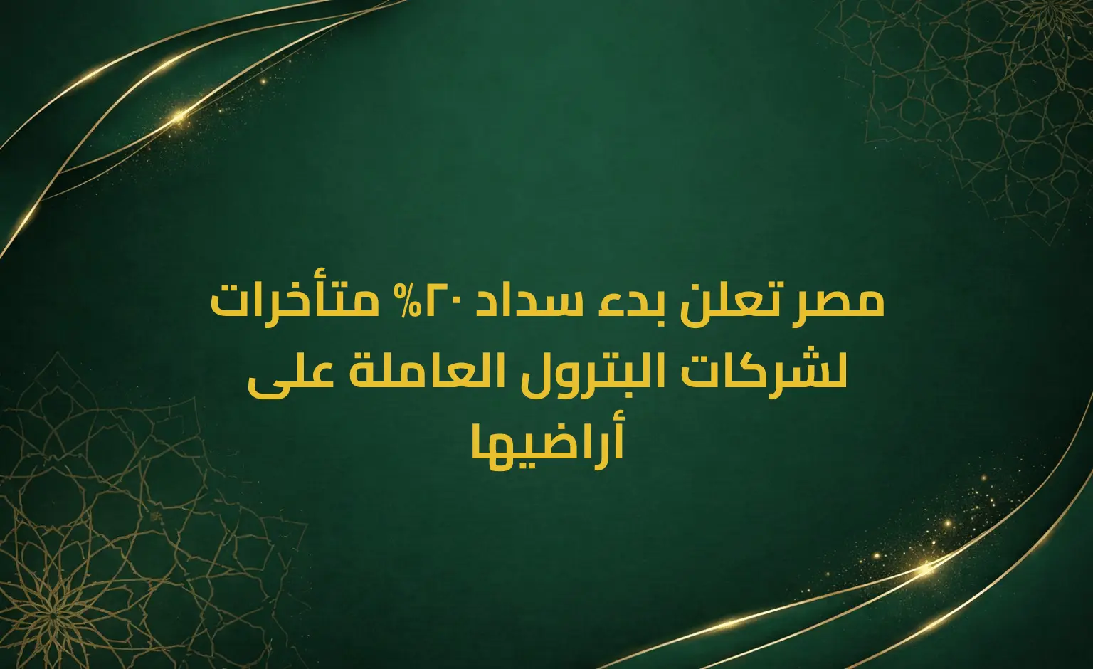 مصر تعلن بدء سداد 20% متأخرات لشركات البترول العاملة على أراضيها