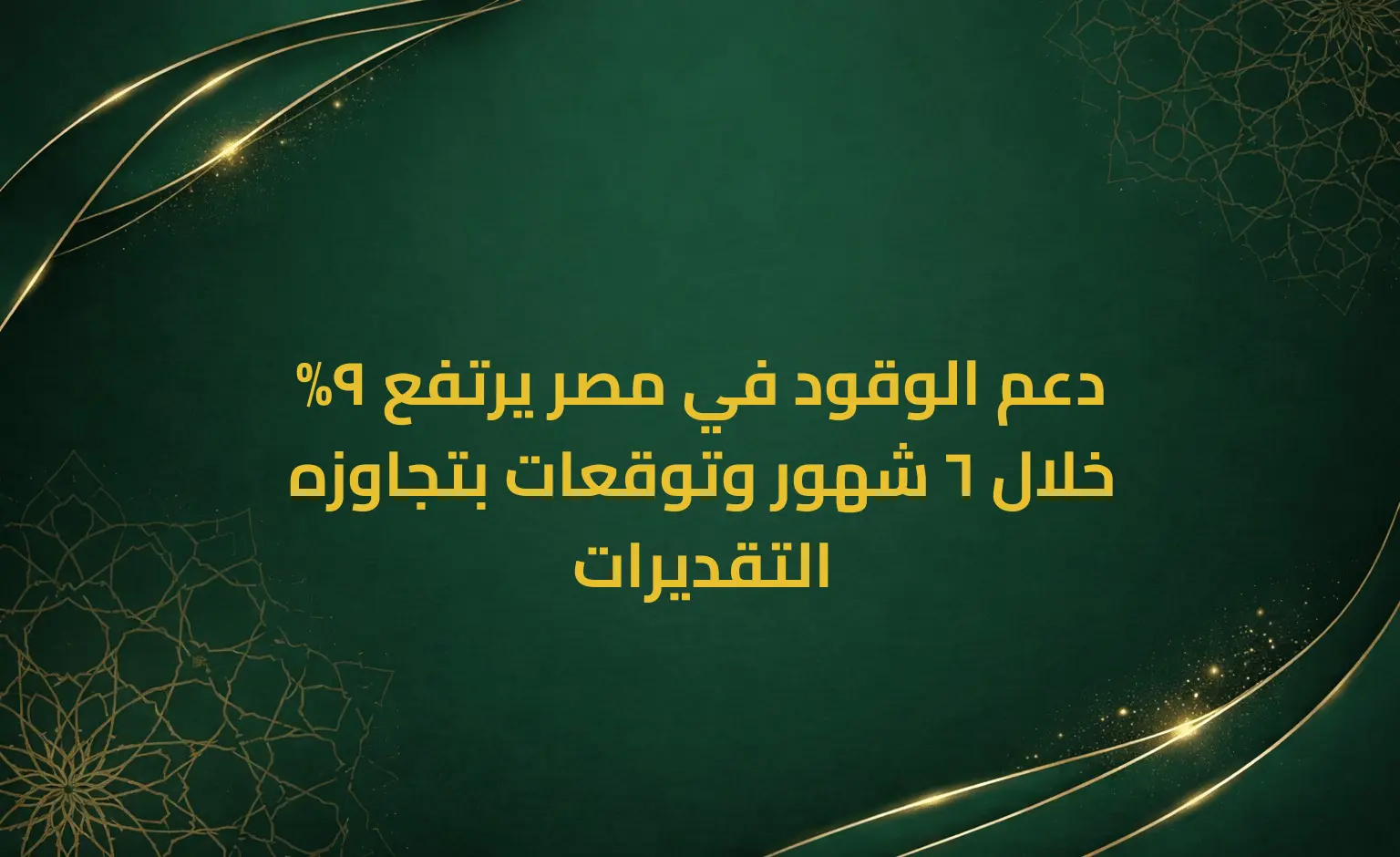 دعم الوقود في مصر يرتفع 9% خلال 6 شهور وتوقعات بتجاوزه التقديرات
