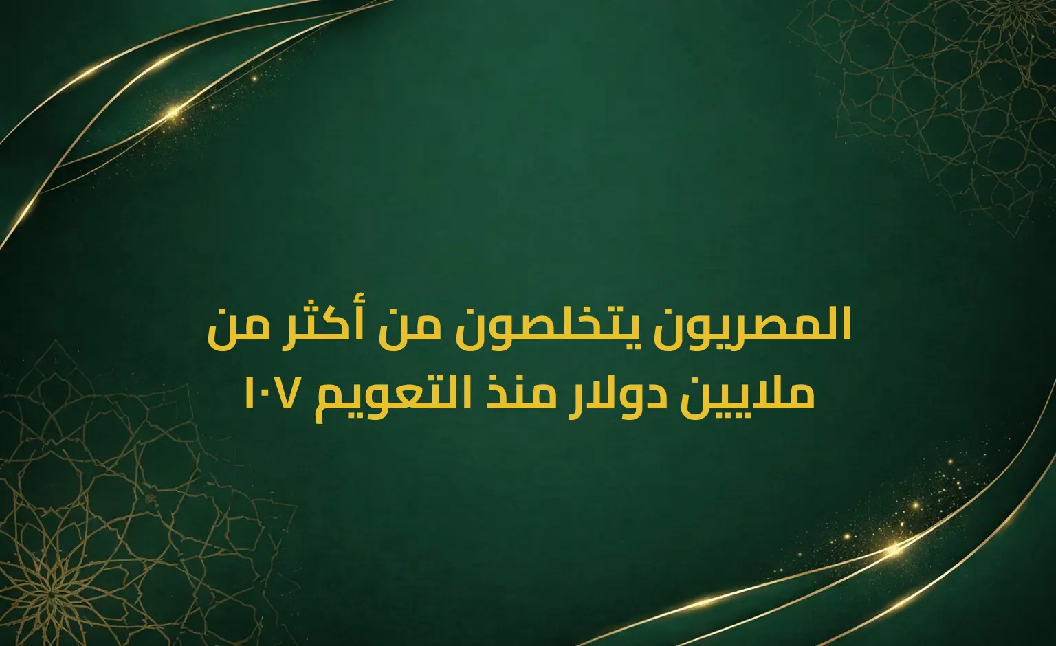 المصريون يتخلصون من أكثر من 107 ملايين دولار منذ التعويم