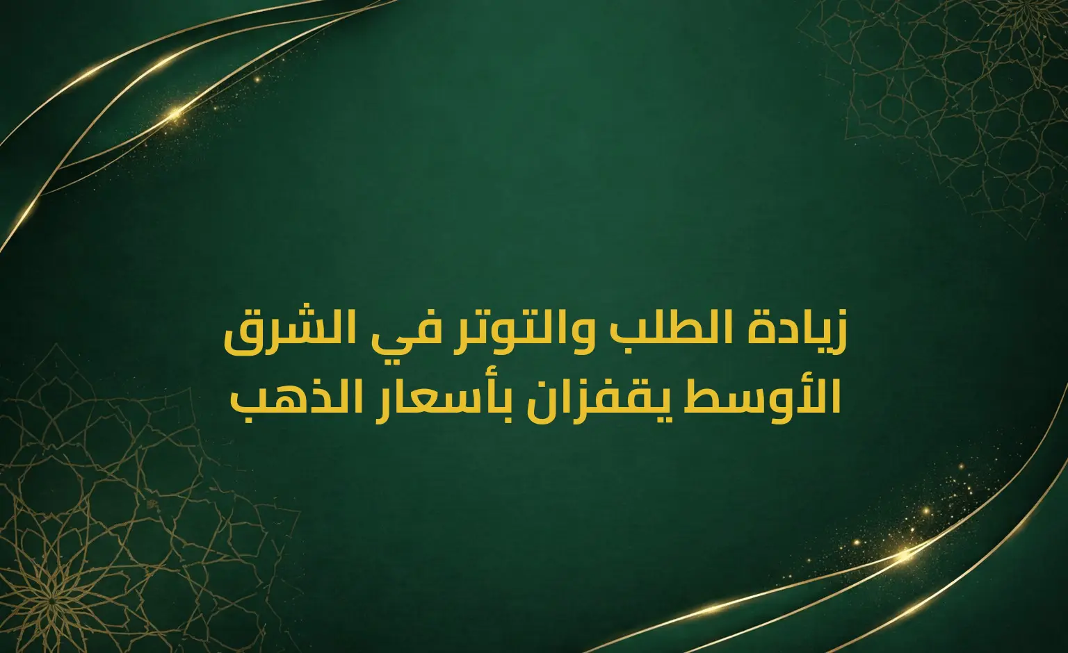 زيادة الطلب والتوتر في الشرق الأوسط يقفزان بأسعار الذهب