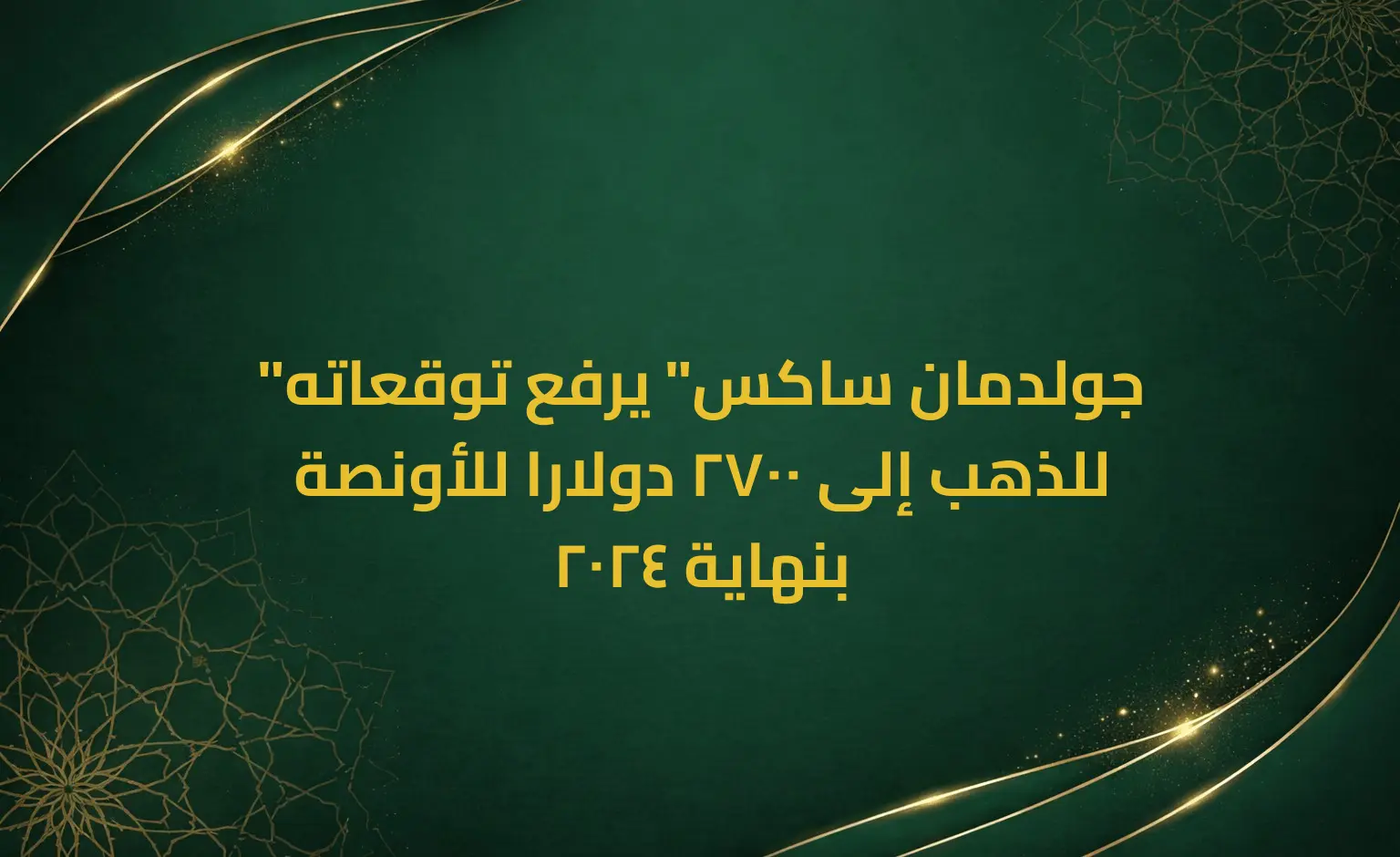 "جولدمان ساكس" يرفع توقعاته للذهب إلى 2700 دولارا للأونصة بنهاية 2024