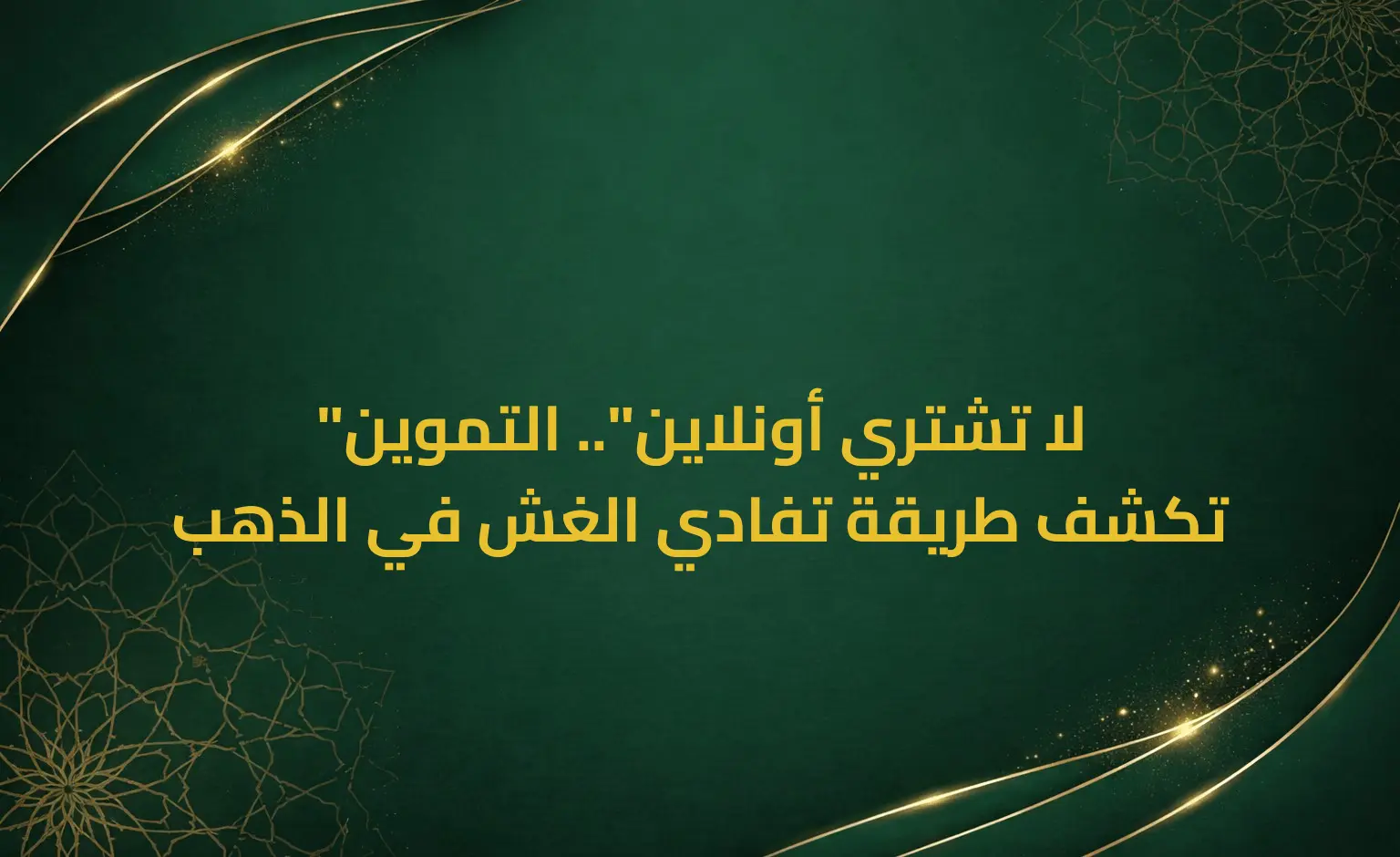 "لا تشتري أونلاين".. التموين تكشف طريقة تفادي الغش في الذهب