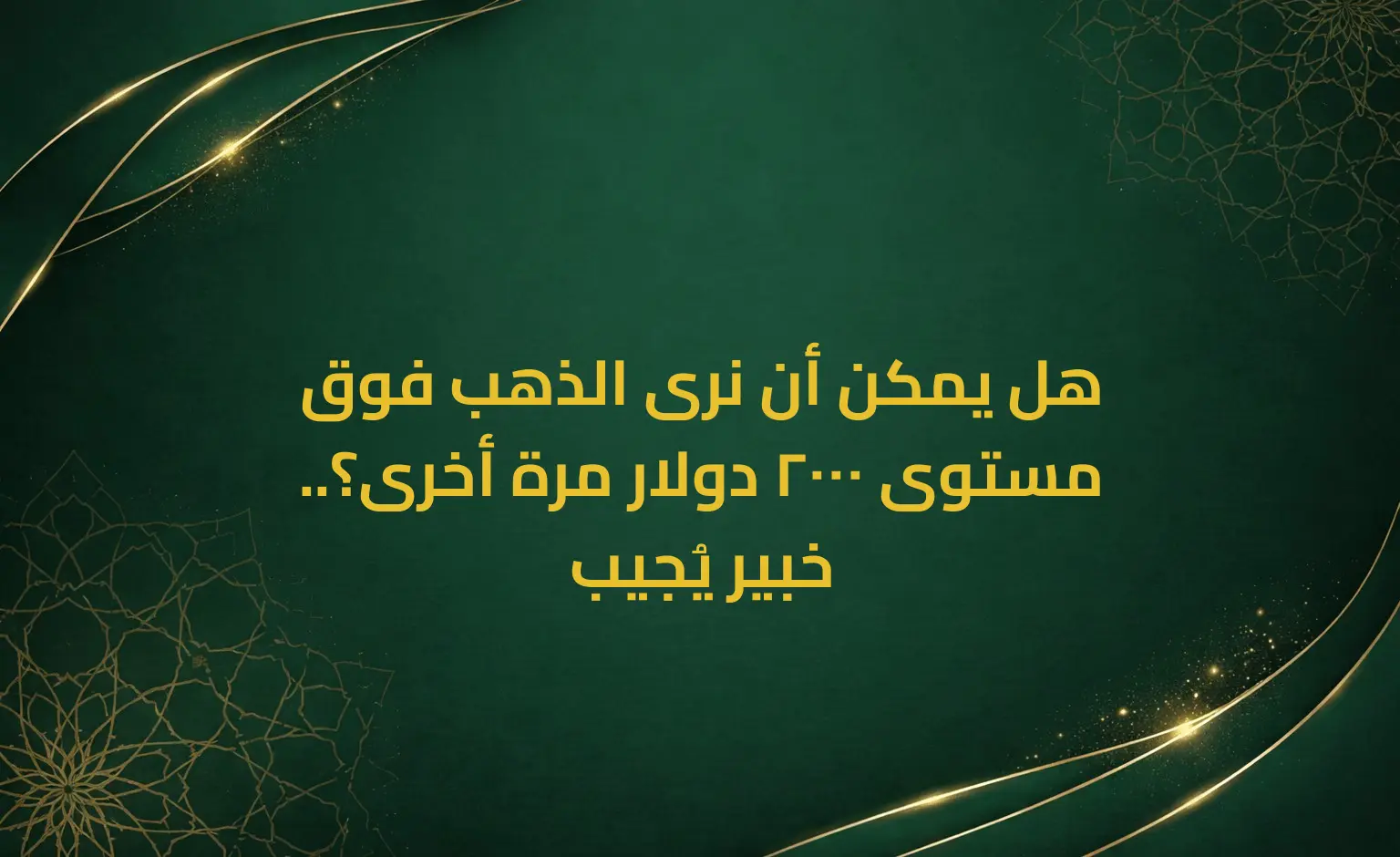 هل يمكن أن نرى الذهب فوق مستوى 2000 دولار مرة أخرى؟.. خبير يُجيب