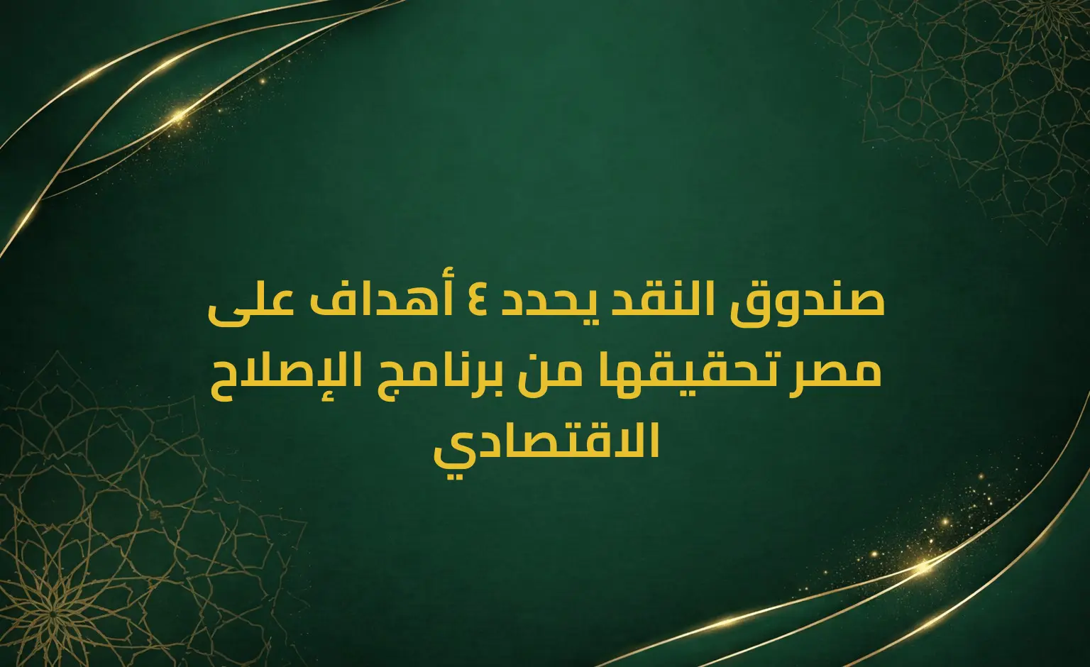 صندوق النقد يحدد 4 أهداف على مصر تحقيقها من برنامج الإصلاح الاقتصادي