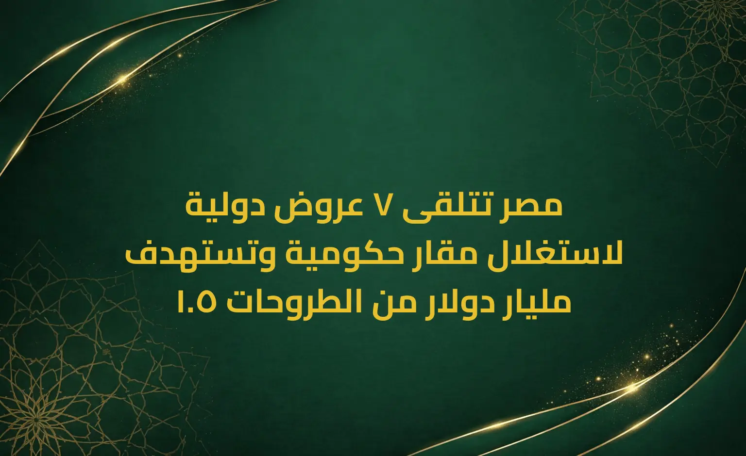 مصر تتلقى 7 عروض دولية لاستغلال مقار حكومية وتستهدف 1.5 مليار دولار من الطروحات