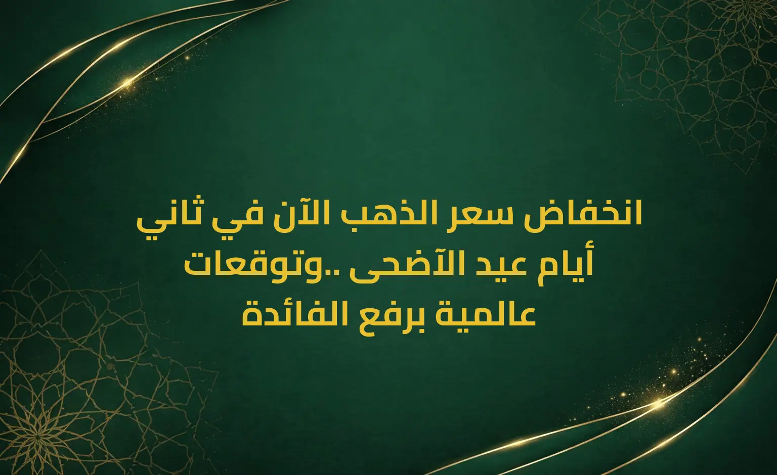 انخفاض سعر الذهب الآن في ثاني أيام عيد الآضحى ..وتوقعات عالمية برفع الفائدة