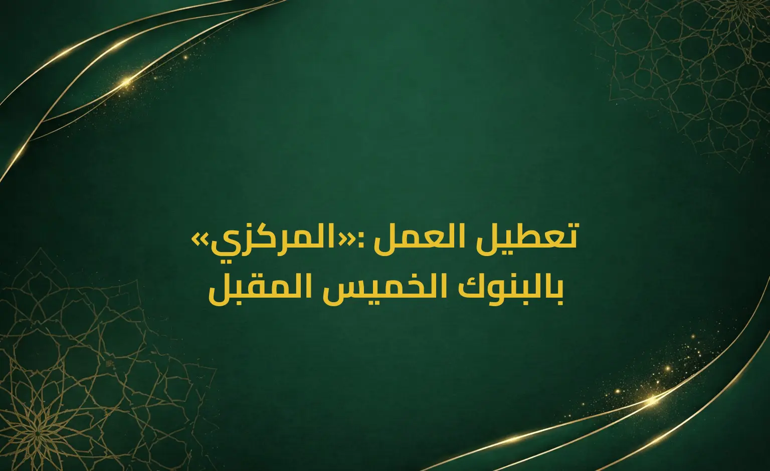 «المركزي»: تعطيل العمل بالبنوك الخميس المقبل