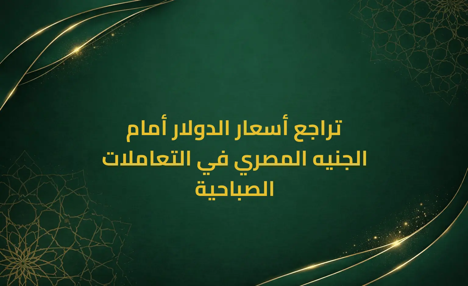 تراجع أسعار الدولار أمام الجنيه المصري في التعاملات الصباحية