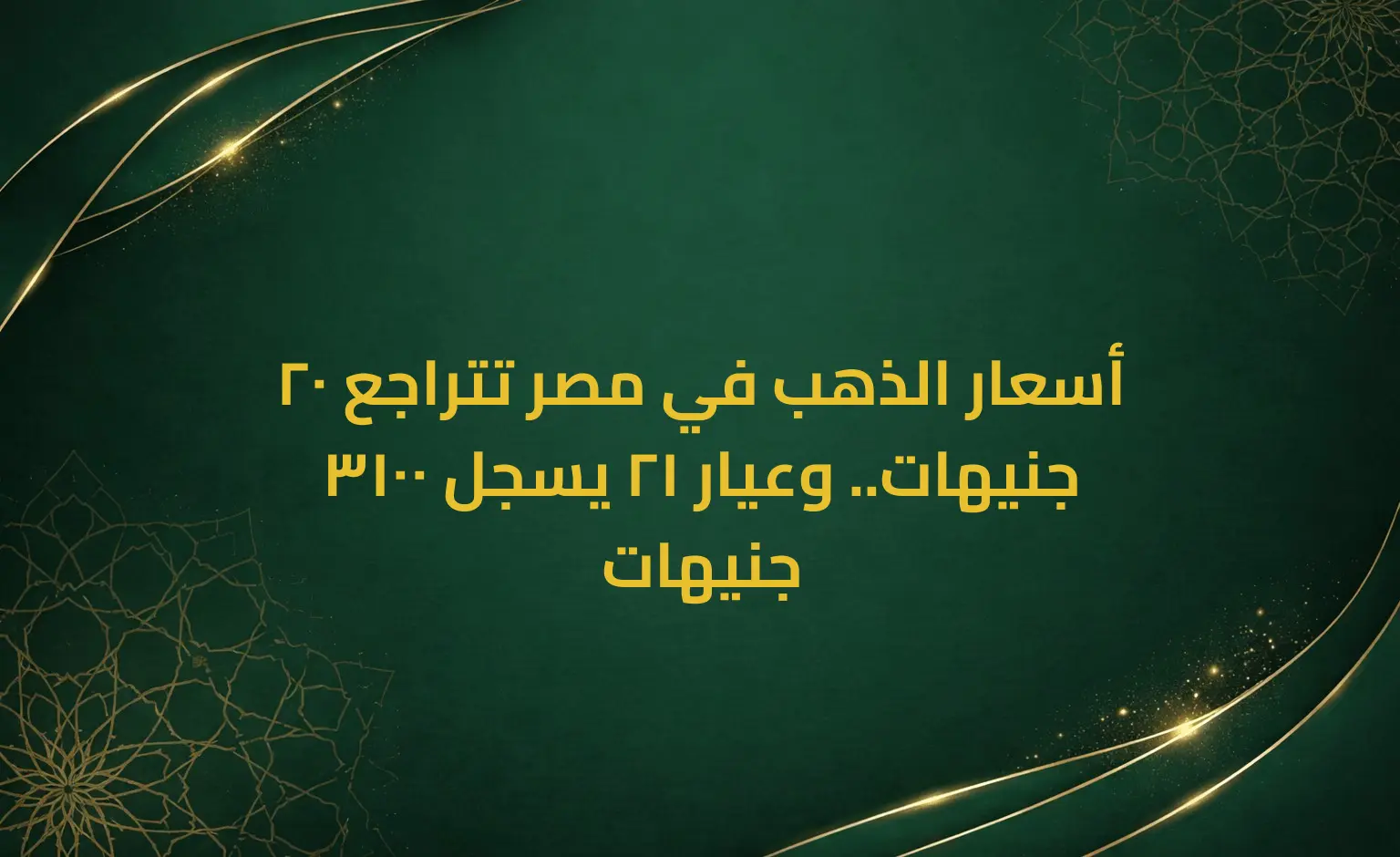 أسعار الذهب في مصر تتراجع 20 جنيهات.. وعيار 21 يسجل 3100 جنيهات