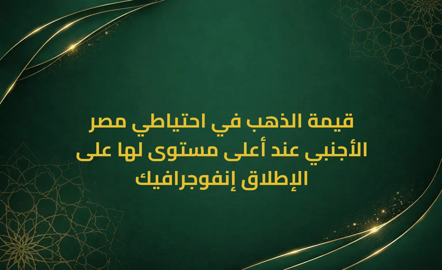 قيمة الذهب في احتياطي مصر الأجنبي عند أعلى مستوى لها على الإطلاق إنفوجرافيك