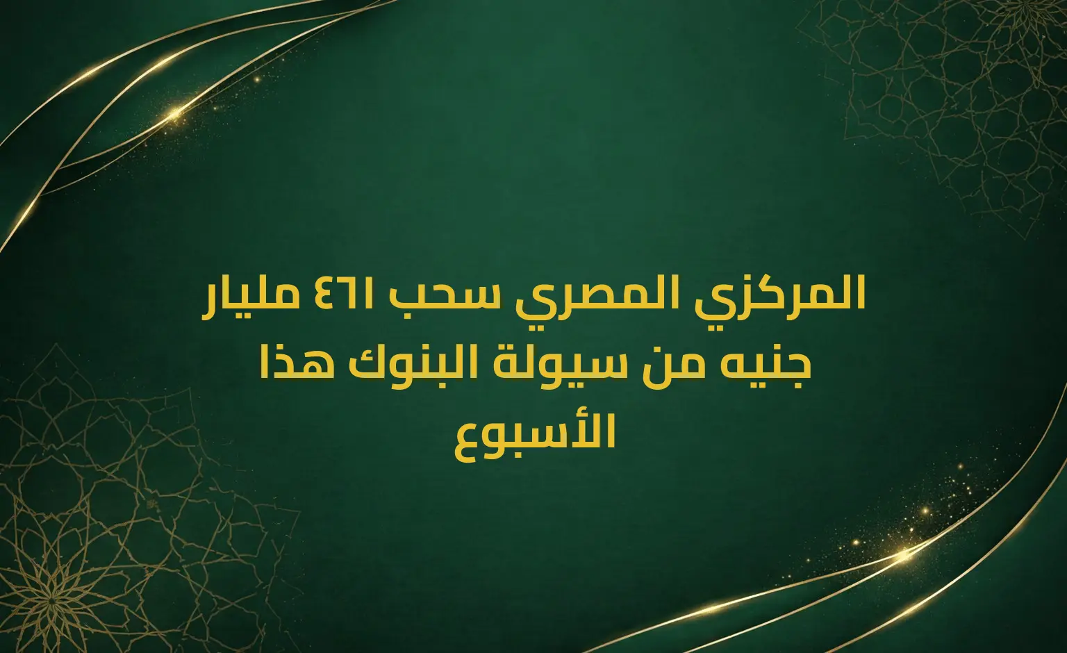 المركزي المصري سحب 461 مليار جنيه من سيولة البنوك هذا الأسبوع