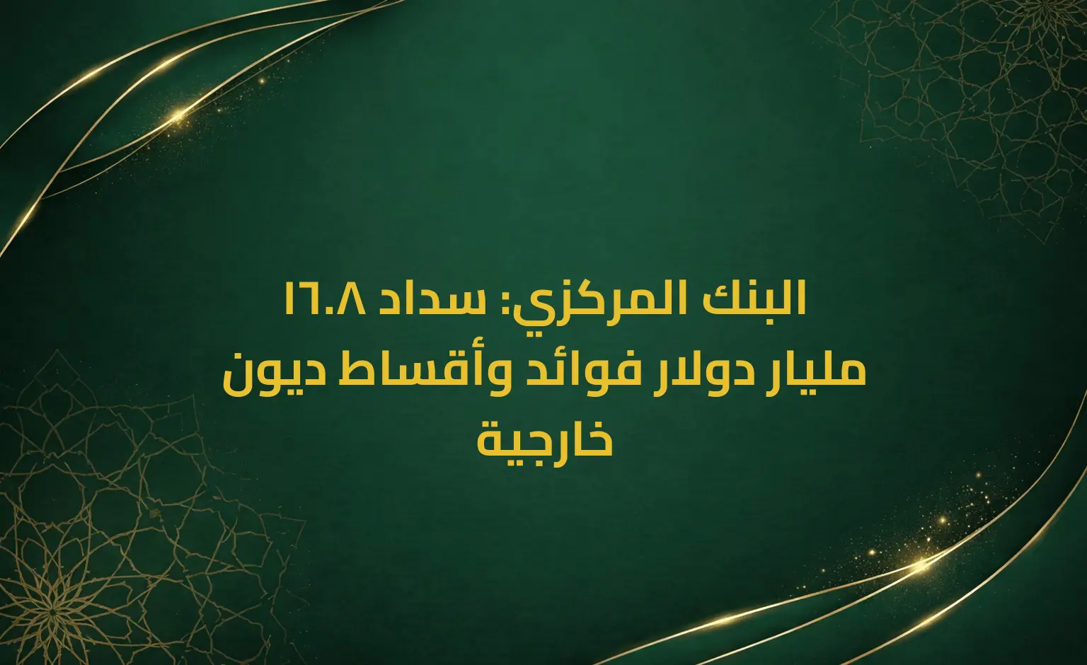 البنك المركزي: سداد 8.16 مليار دولار فوائد وأقساط ديون خارجية