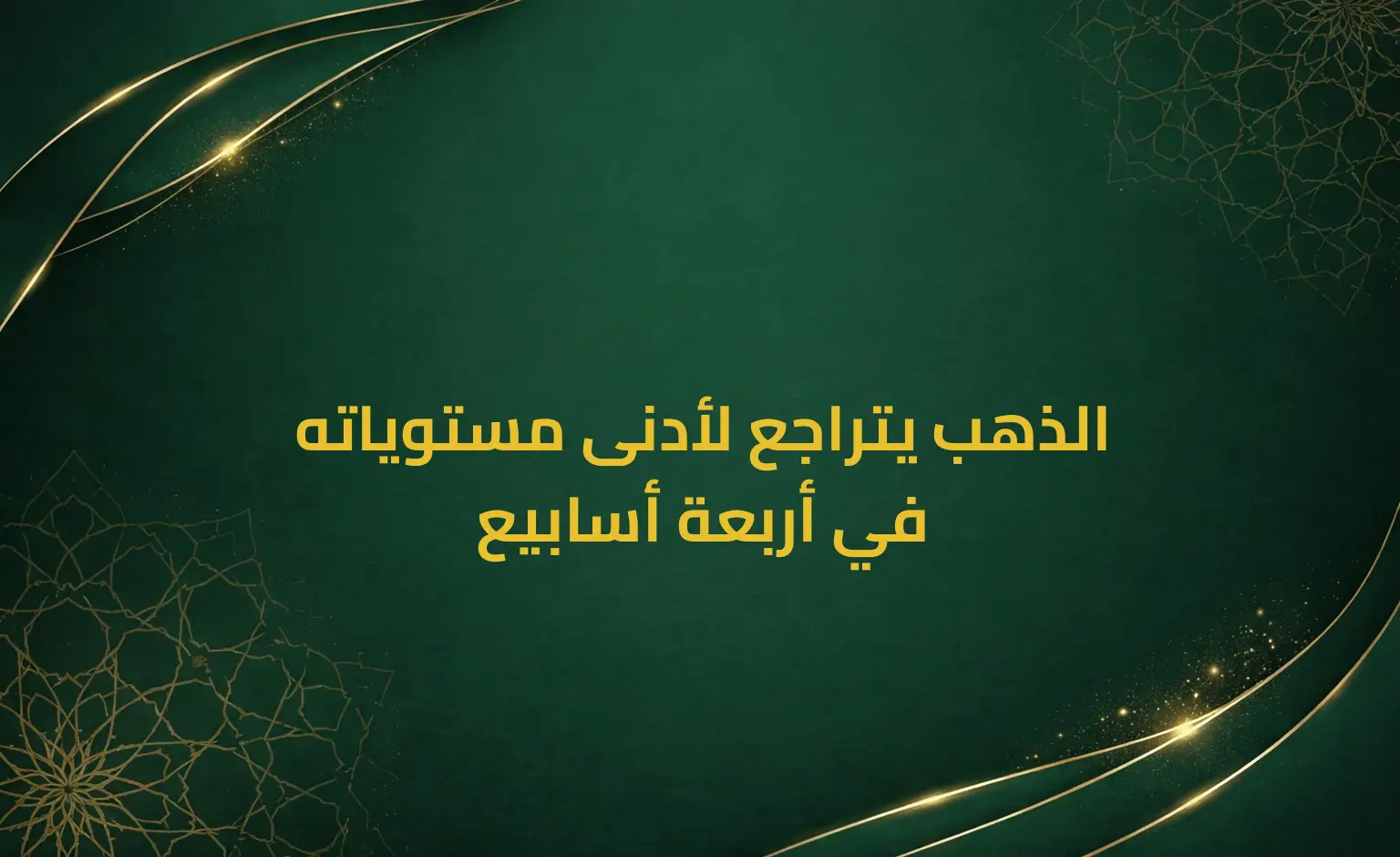 الذهب يتراجع لأدنى مستوياته في أربعة أسابيع