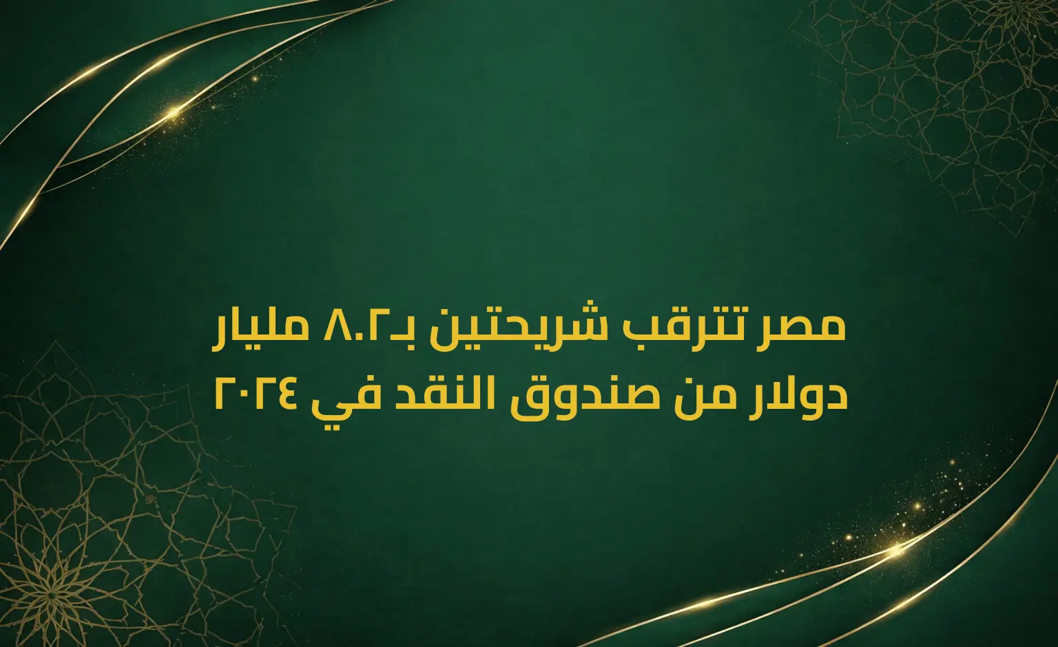مصر تترقب شريحتين بـ2.8 مليار دولار من صندوق النقد في 2024
