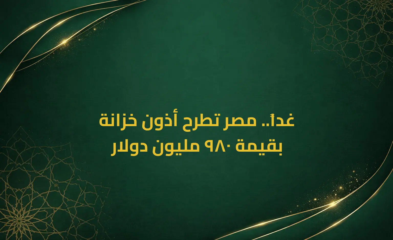 غداً.. مصر تطرح أذون خزانة بقيمة 980 مليون دولار