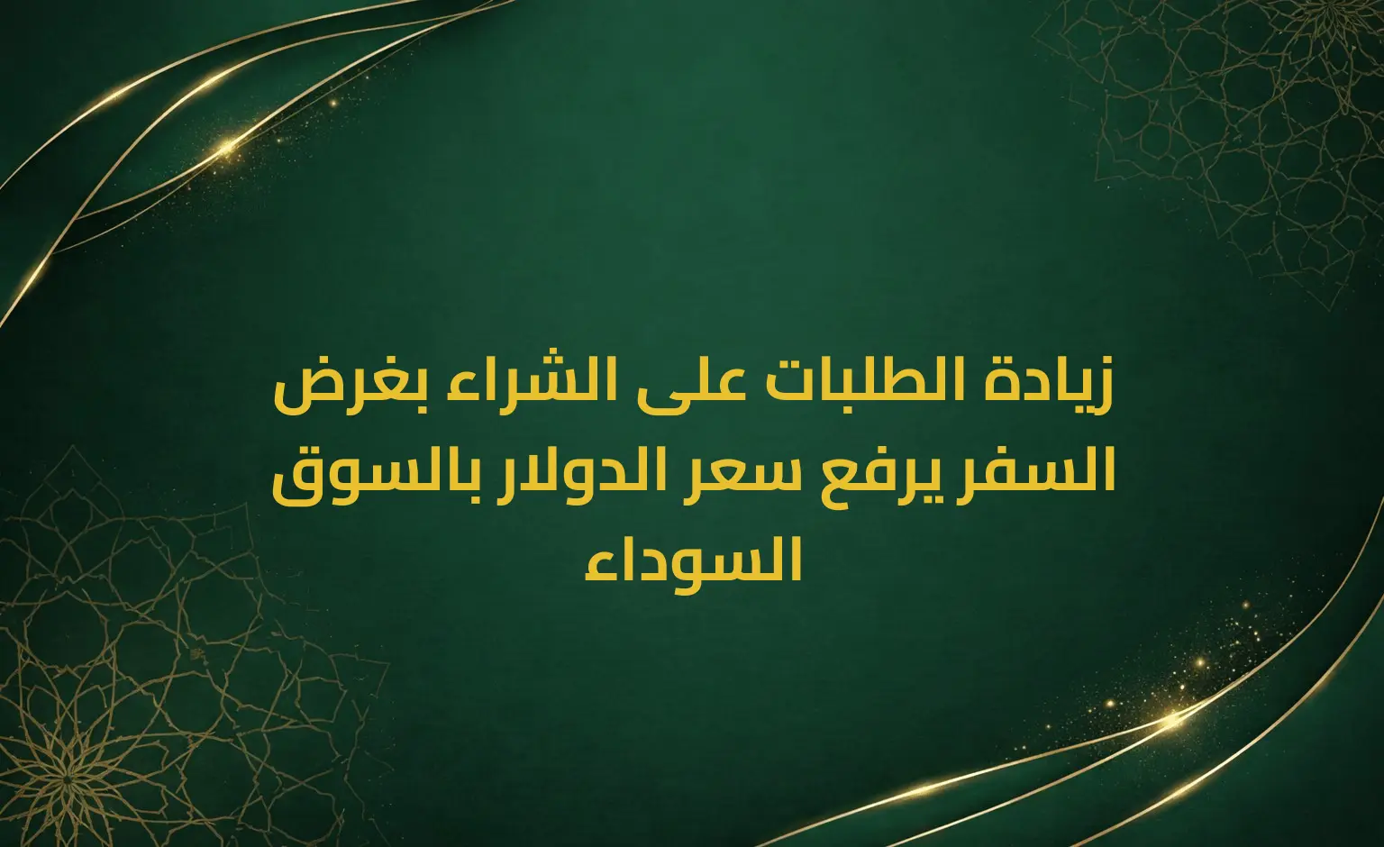 زيادة الطلبات على الشراء بغرض السفر يرفع سعر الدولار بالسوق السوداء