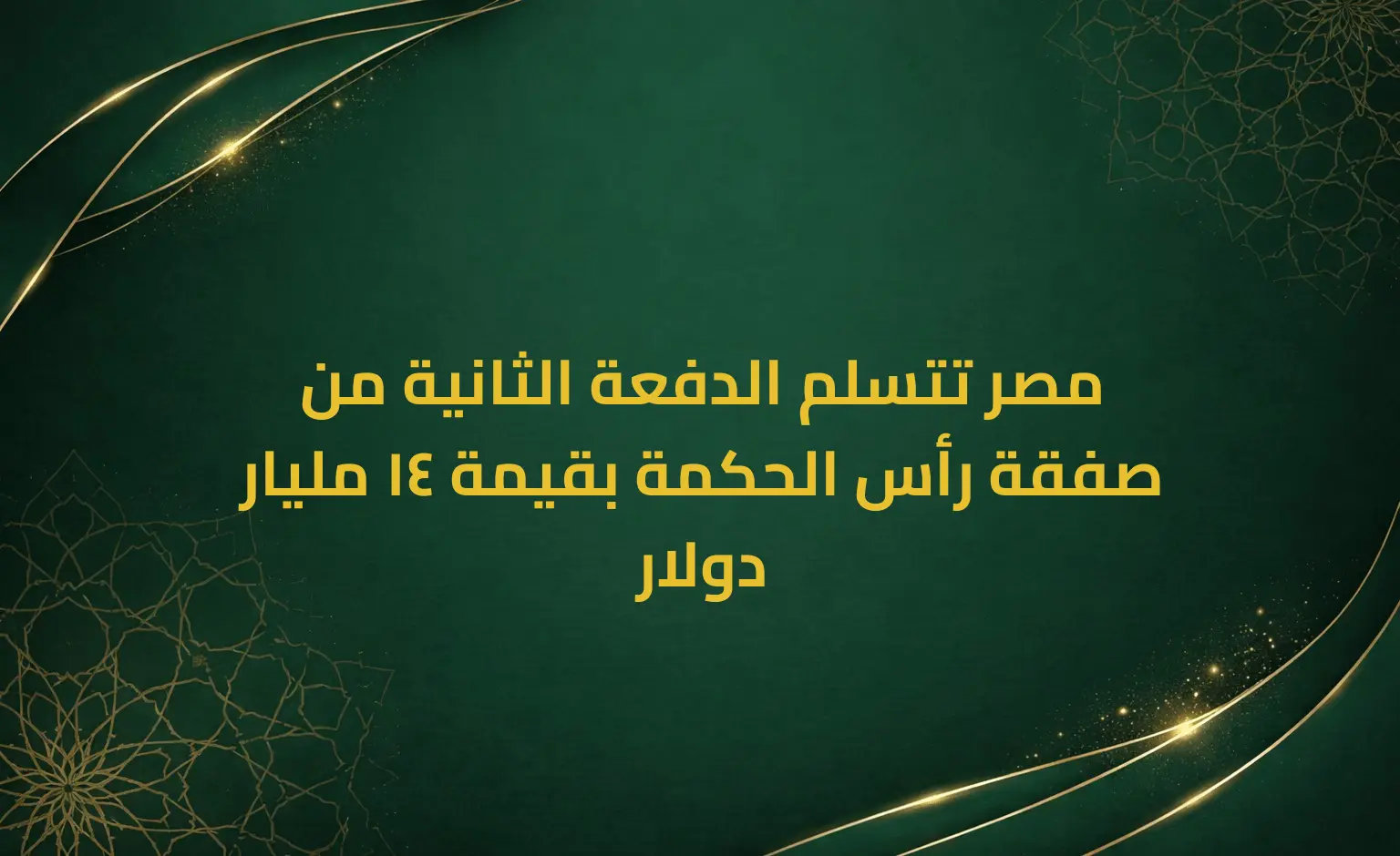 مصر تتسلم الدفعة الثانية من صفقة رأس الحكمة بقيمة 14 مليار دولار