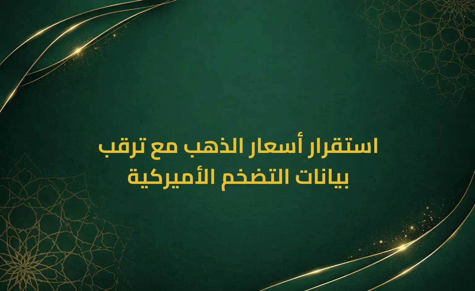 استقرار أسعار الذهب مع ترقب بيانات التضخم الأميركية