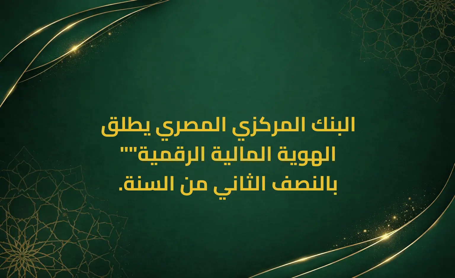 البنك المركزي المصري يطلق "الهوية المالية الرقمية" بالنصف الثاني من السنة.
