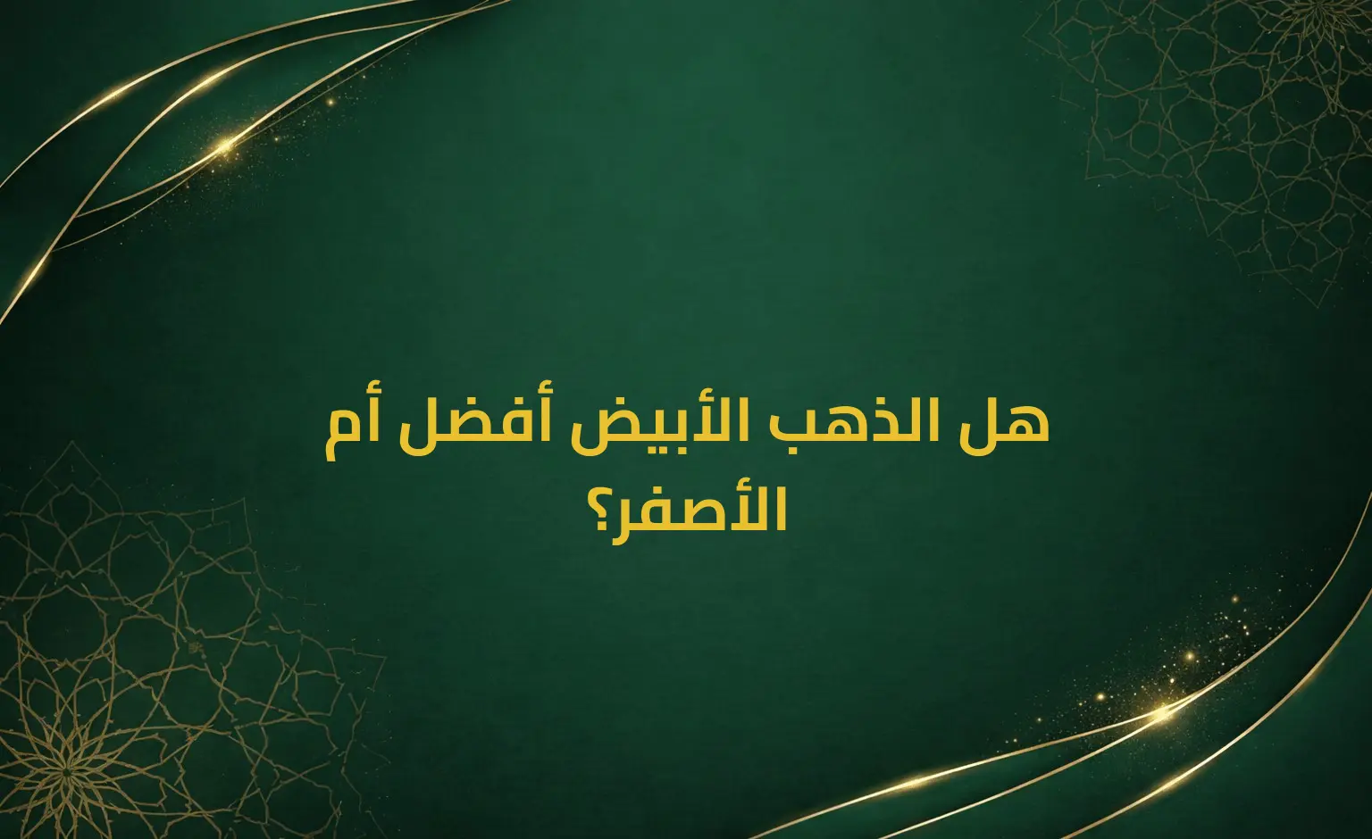 هل الذهب الأبيض أفضل أم الأصفر؟