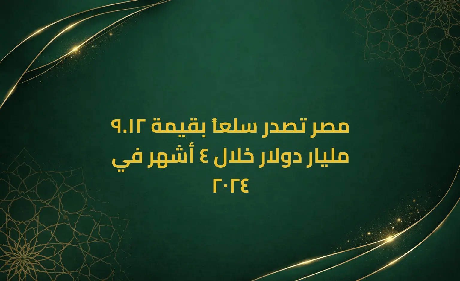مصر تصدر سلعاً بقيمة 12.9 مليار دولار خلال 4 أشهر في 2024