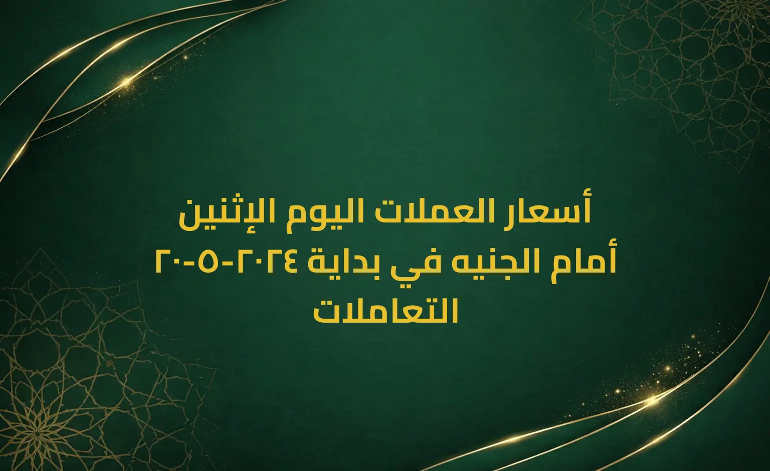 أسعار العملات اليوم الإثنين 20-5-2024 أمام الجنيه في بداية التعاملات