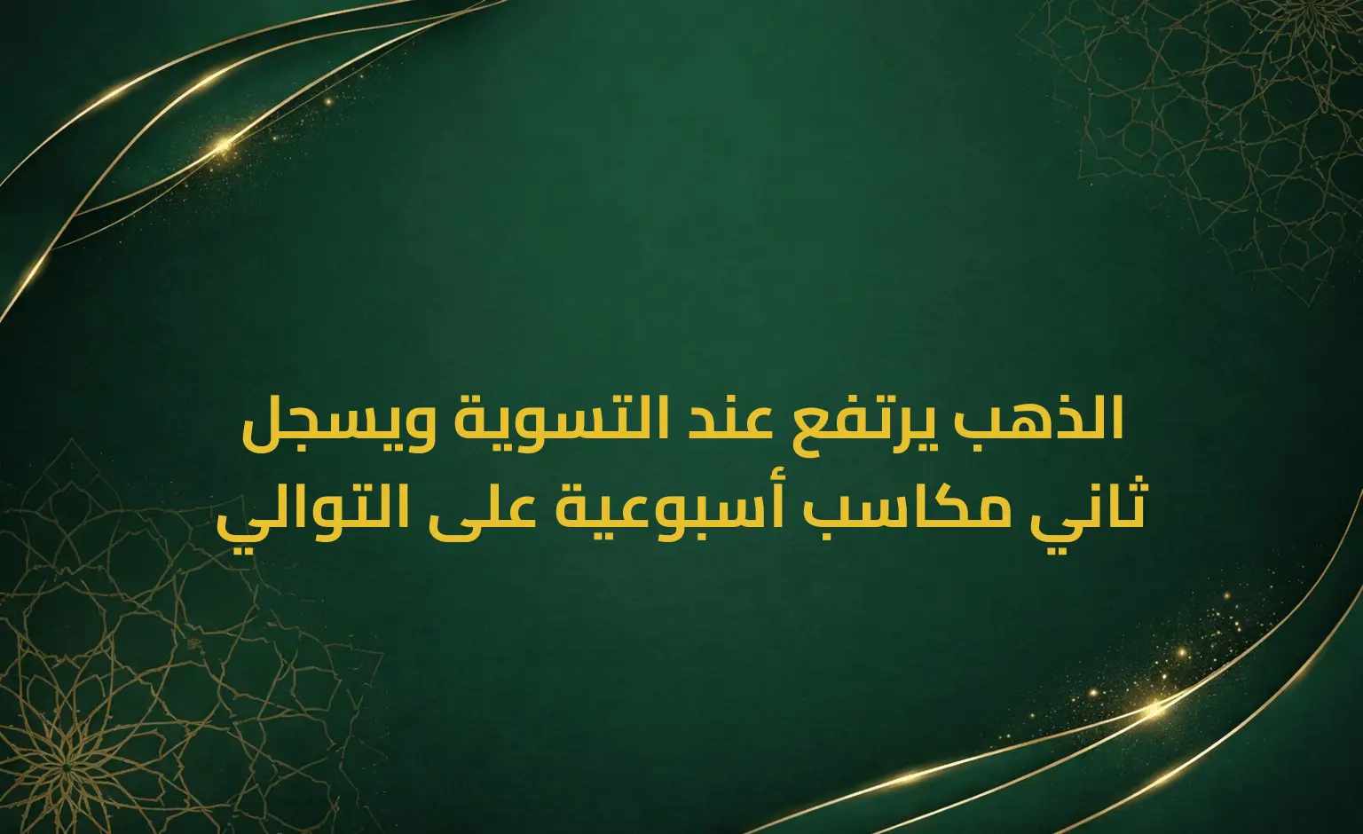الذهب يرتفع عند التسوية ويسجل ثاني مكاسب أسبوعية على التوالي