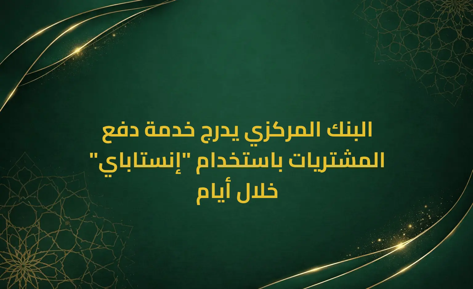البنك المركزي يدرج خدمة دفع المشتريات باستخدام "إنستاباي" خلال أيام