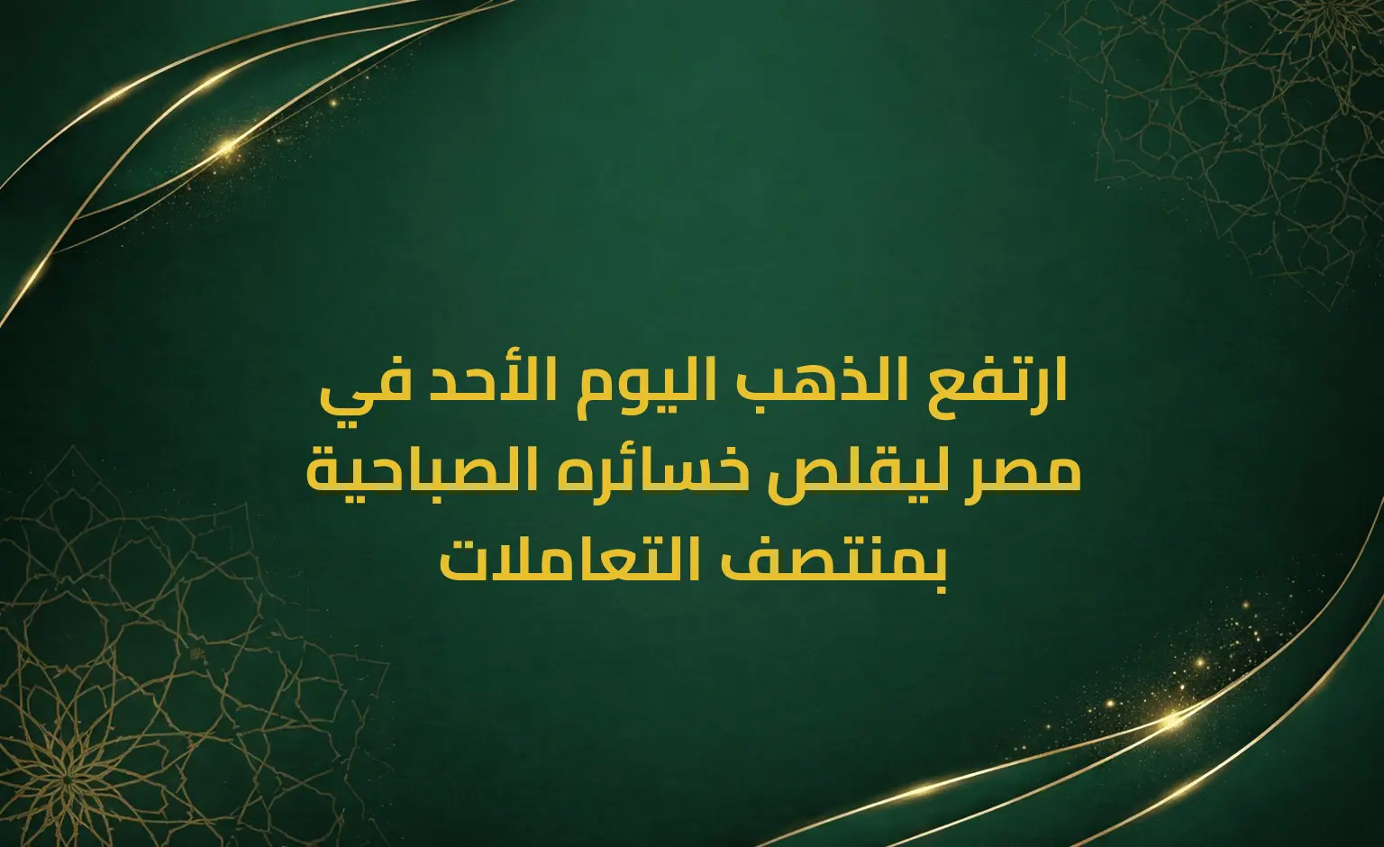 ارتفع الذهب اليوم الأحد في مصر ليقلص خسائره الصباحية بمنتصف التعاملات