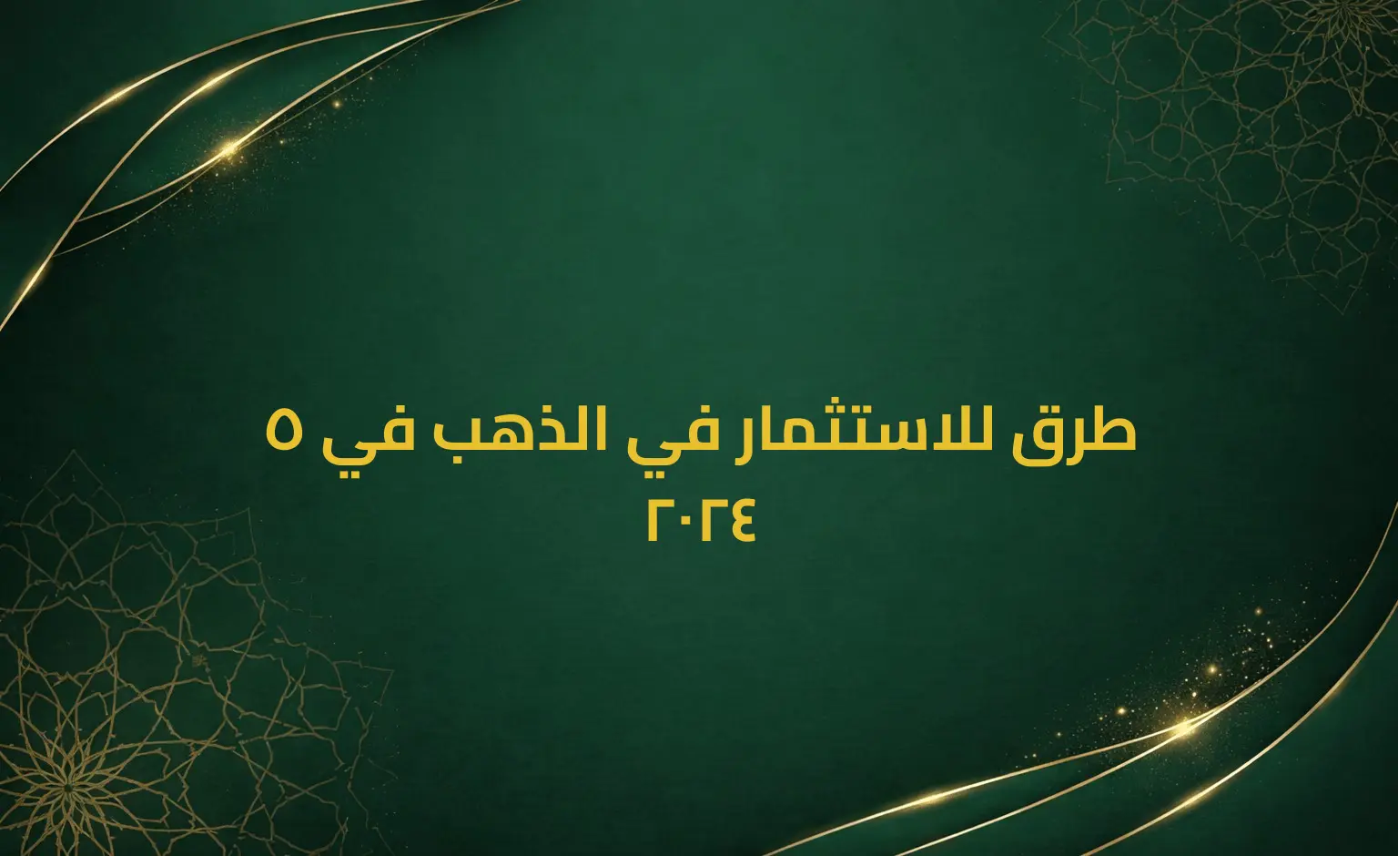 5 طرق للاستثمار في الذهب في 2024