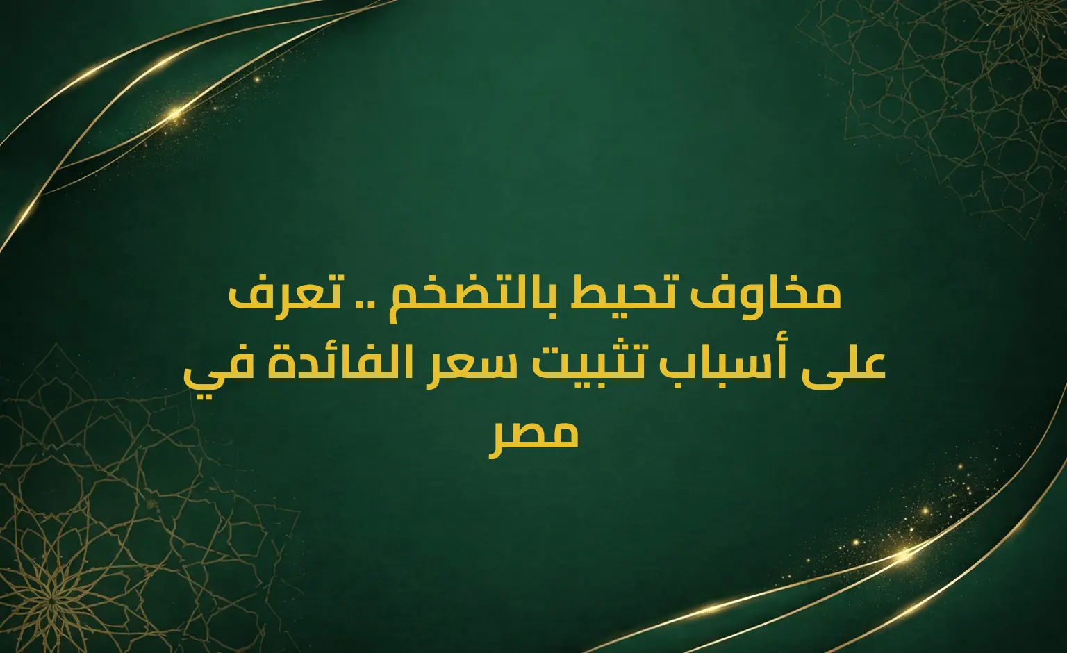 مخاوف تحيط بالتضخم .. تعرف على أسباب تثبيت سعر الفائدة في مصر