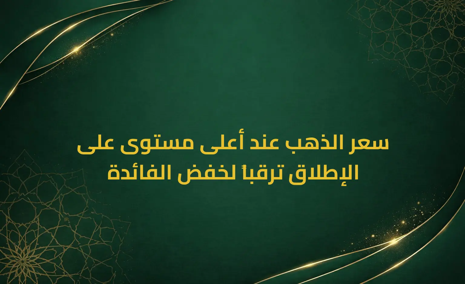 سعر الذهب عند أعلى مستوى على الإطلاق ترقباً لخفض الفائدة