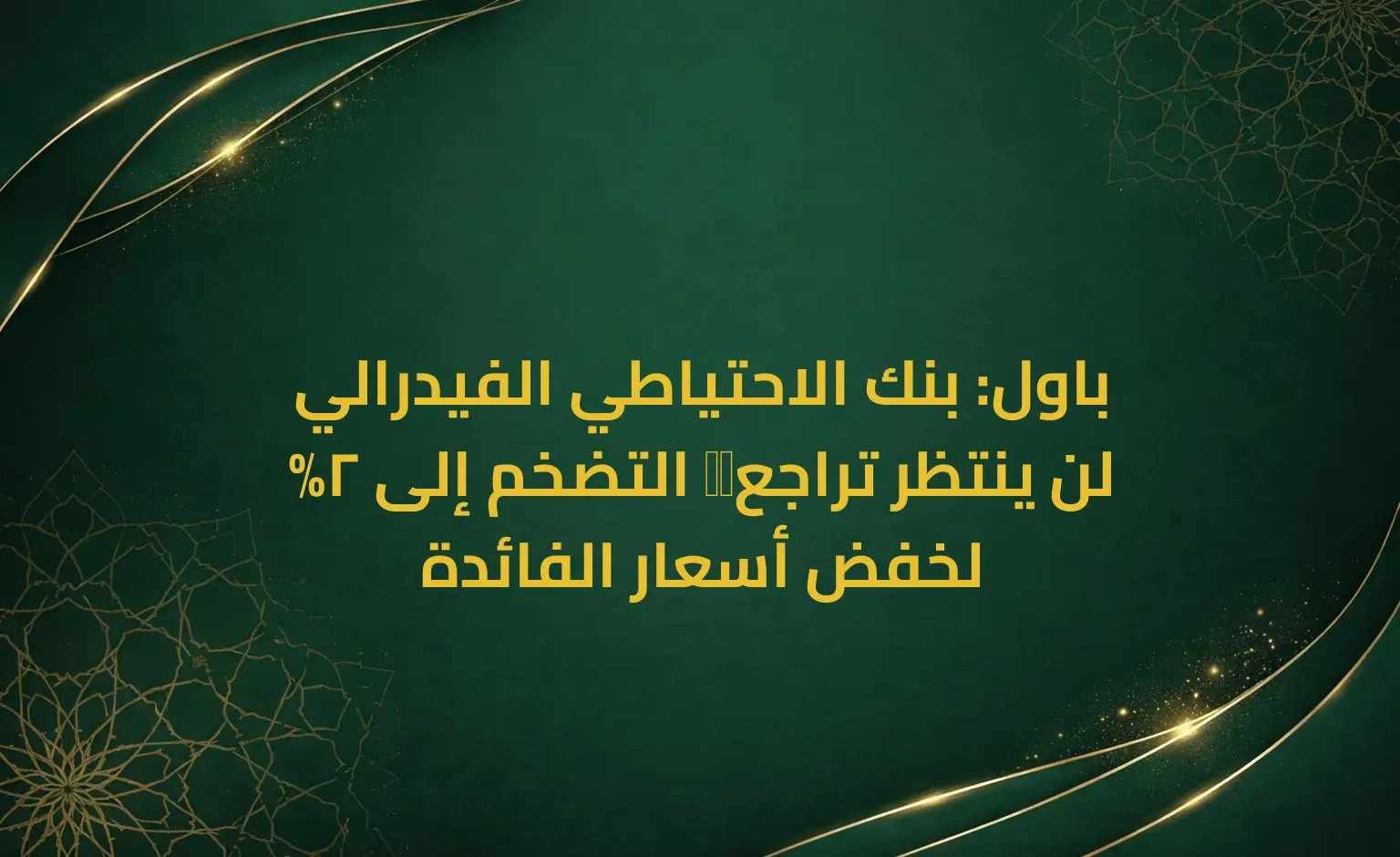 باول: بنك الاحتياطي الفيدرالي لن ينتظر تراجع ​​التضخم إلى 2% لخفض أسعار الفائدة