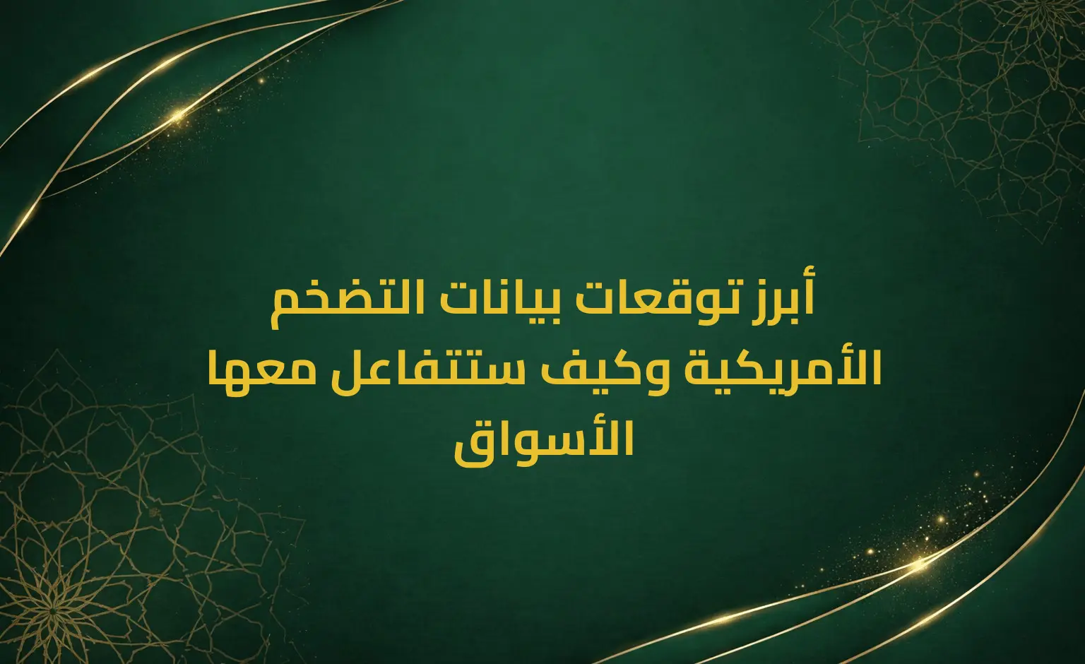 أبرز توقعات بيانات التضخم الأمريكية وكيف ستتفاعل معها الأسواق