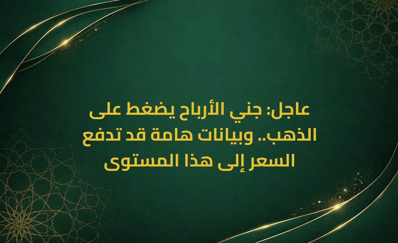 عاجل: جني الأرباح يضغط على الذهب.. وبيانات هامة قد تدفع السعر إلى هذا المستوى