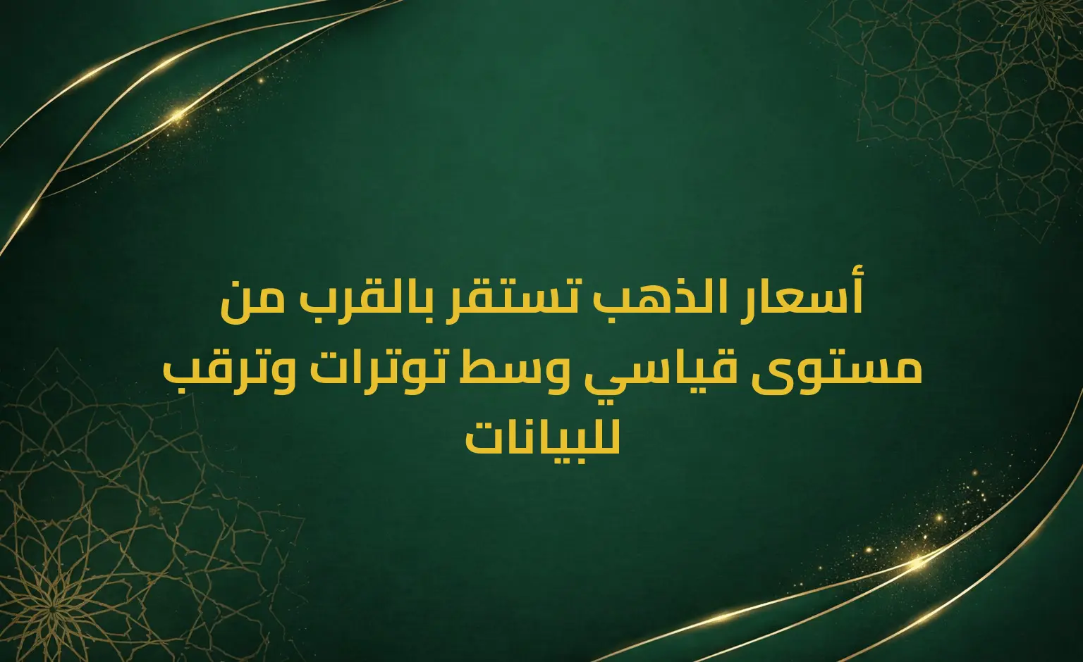 أسعار الذهب تستقر بالقرب من مستوى قياسي وسط توترات وترقب للبيانات