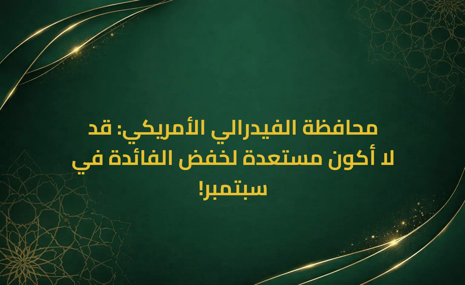 محافظة الفيدرالي الأمريكي: قد لا أكون مستعدة لخفض الفائدة في سبتمبر!