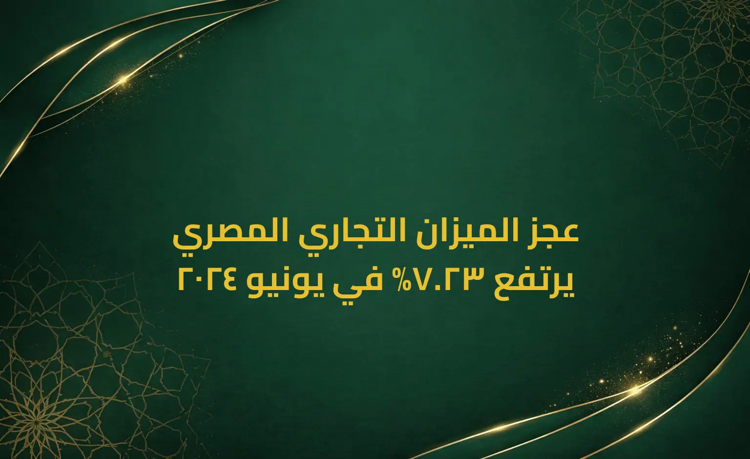 عجز الميزان التجاري المصري يرتفع 23.7% في يونيو 2024